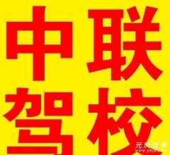 郑州中联驾校风采和中联驾校Logo