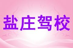 西宁盐庄驾校风采和盐庄驾校Logo