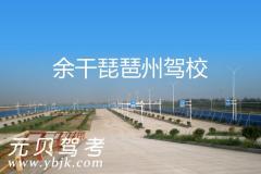 余干琵琶州驾校风采和琵琶州驾校Logo