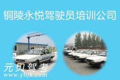 铜陵永悦驾驶员培训公司风采和永悦驾校Logo