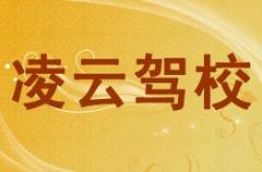 宝鸡凌云驾校风采和凌云驾校Logo