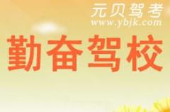 平阳勤奋驾校风采和勤奋驾校Logo