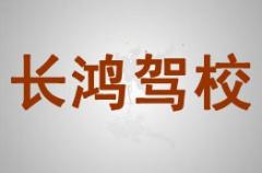 南充长鸿驾校风采和长鸿驾校Logo
