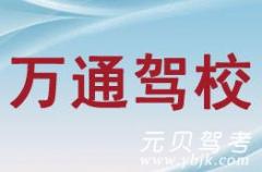 舟山万通驾校风采和万通驾校Logo