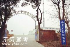 南京大金顺驾校风采和大金顺驾校Logo