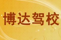 西安博达驾校风采和博达驾校Logo