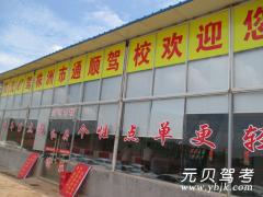 株洲通顺驾校风采和通顺驾校Logo