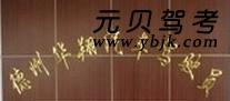 德州华翔驾校风采和华翔驾校Logo