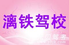 绍兴漓铁驾校风采和漓铁驾校Logo