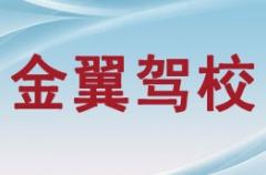 西安金翼驾校风采和金翼驾校Logo