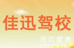 杭州佳迅驾校风采和佳迅驾校Logo