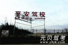 张家口平安驾校风采和平安驾校Logo