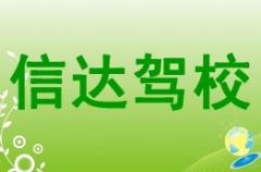 三江信达驾校风采和信达驾校Logo