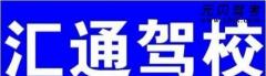 山东汇通驾校风采和汇通驾校Logo
