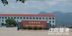 义乌义北驾校风采和义北驾校Logo