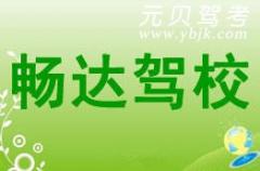 温岭畅达驾校风采和畅达驾校Logo