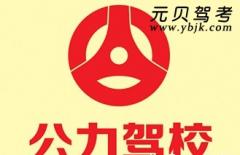 汕头公力驾校风采和公力驾校Logo