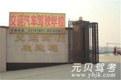 大庆交运驾校风采和交运驾校Logo