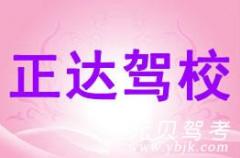 浦江正达驾校风采和正达驾校Logo