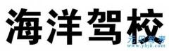 济阳海洋驾校风采和海洋驾校Logo