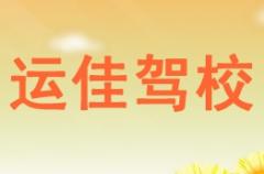 南宁运佳驾校风采和运佳驾校Logo