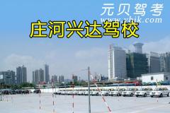庄河兴达驾校风采和兴达驾校Logo