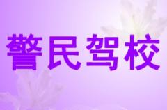 玉林警民驾校风采和警民驾校Logo
