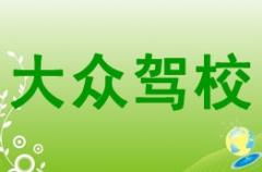 旬阳大众驾校风采和大众驾校Logo