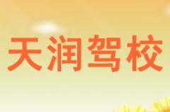 华县天润驾校风采和天润驾校Logo