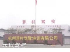 杭州蒋村驾校风采和蒋村驾校Logo