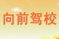 南宁向前驾校风采和向前驾校Logo