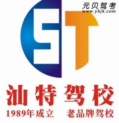汕头汕特驾校风采和汕特驾校Logo