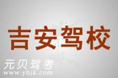 阜新吉安驾校风采和吉安驾校Logo