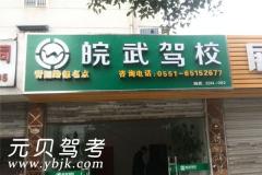 合肥皖武驾校风采和皖武驾校Logo