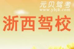 衢州浙西驾校风采和浙西驾校Logo