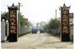 北京汇联驾校风采和汇联驾校Logo