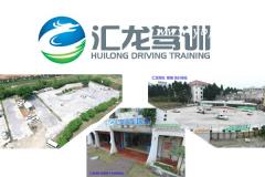 厦门市汇龙汽车驾训有限公司风采和汇龙驾校Logo