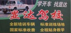 衡阳县显达驾校风采和显达驾校Logo