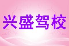 汉阴兴盛驾校风采和兴盛驾校Logo