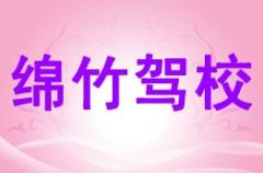 德阳绵竹驾校风采和绵竹驾校Logo