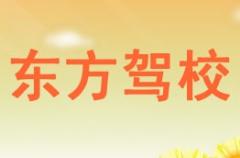 渭南东方驾校风采和东方驾校Logo