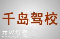 淳安千岛驾校风采和千岛驾校Logo