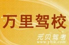台州万里驾校风采和万里驾校Logo