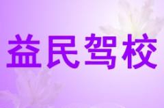 陇县益民驾校风采和益民驾校Logo