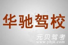 浙江华驰机动车驾驶员培训有限公司风采和华驰驾校Logo