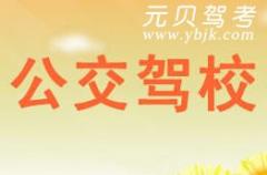 金华公交驾校风采和公交驾校Logo