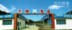 沧州盐山万顺驾校风采和万顺驾校Logo