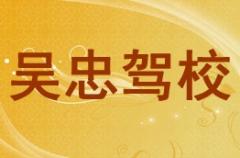 吴忠培训学校风采和吴忠驾校Logo