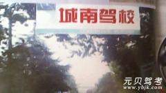 贵溪城南驾校风采和城南驾校Logo