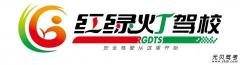 郑州红绿灯驾校风采和红绿灯驾校Logo